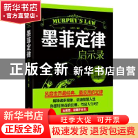 正版 墨菲定律启示录 王伟芳编著 中国长安出版社 9787510707872