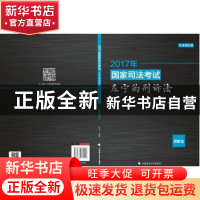 正版 2017年国家司法考试左宁的刑诉法:模拟卷 左宁编著 中国政