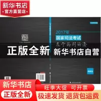 正版 2017年国家司法考试左宁的刑诉法:模拟卷 左宁编著 中国政