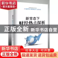 正版 新常态下财经热点探析 重庆市财政学会主编 重庆出版社 9787