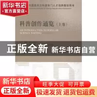 正版 科普创作通览 董仁威主编 科学普及出版社 9787110087794 书