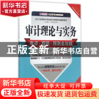 正版 审计理论与实务考点·真题·预测全攻略 欧阳华生主编 中国经