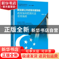 正版 新加坡公共政策传播策略:政府如何把握民意有效施政 周兆呈