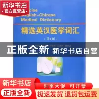 正版 精选英汉医学词汇 李慎廉[等]主编 郑州大学出版社 97875645