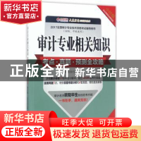 正版 审计专业相关知识考点·真题·预测全攻略 欧阳华生主编 中国