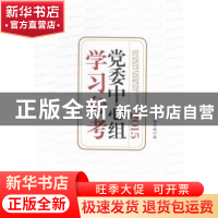 正版 党委中心组学习参考:2015 本书编写组编 人民日报出版社 978