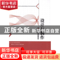 正版 设计与制作 隋明山,卢令主编 哈尔滨工程大学出版社 978756