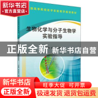 正版 生物化学与分子生物学实验指导 肖永红,李倩主编 科学出版