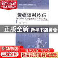 正版 营销谈判技巧 陈争辉主编 河南大学出版社 9787564916497 书