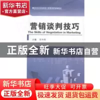 正版 营销谈判技巧 陈争辉主编 河南大学出版社 9787564916497 书