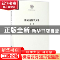 正版 陈晏清哲学文集:第一卷:社会大动荡后的沉思 陈晏清 著 南开