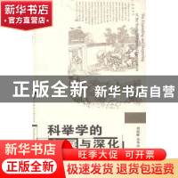 正版 科举学的拓展与深化 刘海峰,朱华山主编 华中师范大学出版