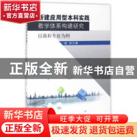 正版 新建应用型本科实践教学体系构建研究:以商科专业为例 赵彤
