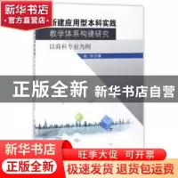 正版 新建应用型本科实践教学体系构建研究:以商科专业为例 赵彤
