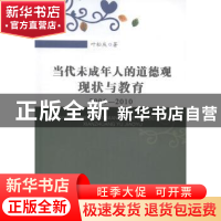 正版 当代未成年人的道德观现状与教育:2006-2010 叶松庆著 安徽