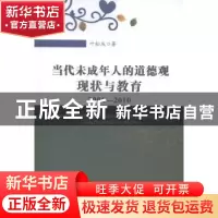 正版 当代未成年人的道德观现状与教育:2006-2010 叶松庆著 安徽