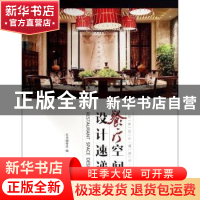 正版 餐厅空间设计速递 本书编委会编 中国林业出版社 9787503875