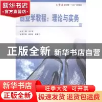 正版 创业学教程:理论与实务 左仁淑主编 电子工业出版社 978712