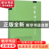 正版 谈艺论教:王廷信评论集 王廷信著 东南大学出版社 97875641