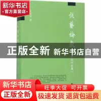 正版 谈艺论教:王廷信评论集 王廷信著 东南大学出版社 97875641