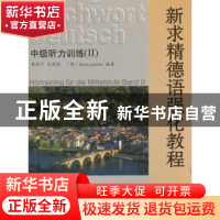 正版 新求精德语强化教程:Ⅱ:中级听力训练 张剑平,乐燕清,(德)