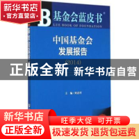 正版 中国基金会发展报告:2014:2014 刘忠祥主编 社会科学文献出