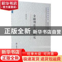 正版 金融刑法立罪研究 蒋苏淮 中国人民公安大学出版社 97875653