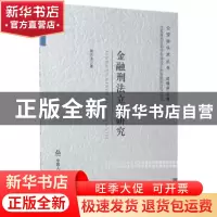 正版 金融刑法立罪研究 蒋苏淮 中国人民公安大学出版社 97875653