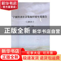 正版 宁波经济社会发展经验年度报告(2015) 邓纯东主编 西苑出版