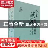 正版 100年汉语新词新语大辞典 宋子然主编 上海辞书出版社 97875