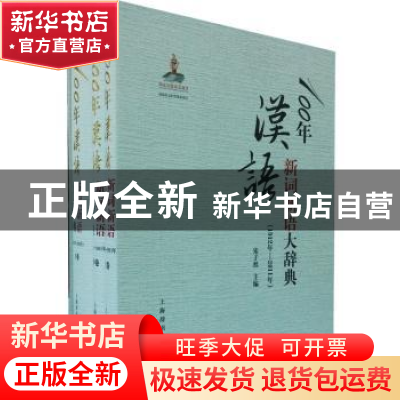 正版 100年汉语新词新语大辞典 宋子然主编 上海辞书出版社 97875