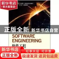 正版 软件工程 天津滨海迅腾科技集团有限公司 南开大学出版社 97