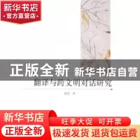 正版 翻译与跨文明对话研究 明明著 中国社会科学出版社 97875161