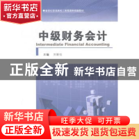 正版 中级财务会计 刘新仕主编 河南大学出版社 9787564916633 书