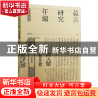 正版 莫言研究年编:2013 张清华主编 生活·读书·新知三联书店 97