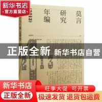 正版 莫言研究年编:2013 张清华主编 生活·读书·新知三联书店 97