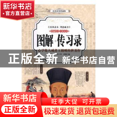 正版 图解传习录:心学集大成者王阳明传世著作:精编精注 全彩读