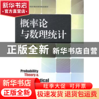 正版 概率论与数理统计 徐晓岭,王蓉华 人民邮电出版社 978711536