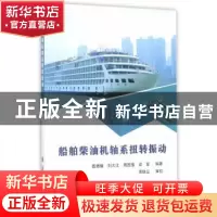 正版 船舶柴油机轴系扭转振动 聂德耀,刘大江,周国强,梁军编