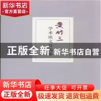 正版 黄竹三学术论文自选集 黄竹三著 三晋出版社 9787545711059