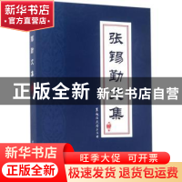 正版 张锡勤文集:第二卷 张锡勤 著 黑龙江大学出版社 9787568601