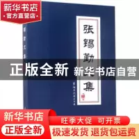 正版 张锡勤文集:第二卷 张锡勤 著 黑龙江大学出版社 9787568601