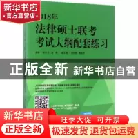 正版 2018年法律硕士联考考试大纲配套练习 朱力宇,孟唯主编 中