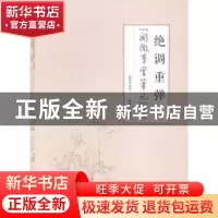正版 绝调重弹:《阅微草堂笔记》选评 杨闻宇选评 线装书局 97875