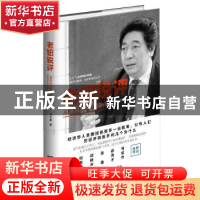 正版 老钮锐评:人民币可以高调国际化? 钮文新 知识产权出版社