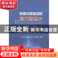 正版 液体火箭发动机推力室设计 王治军[等]编著 国防工业出版社