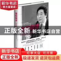 正版 老钮锐评:中国金融在为谁服务? 钮文新著 知识产权出版社