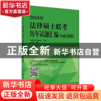 正版 2018年法律硕士联考历年试题汇编:权威详解版 白文桥主编 中