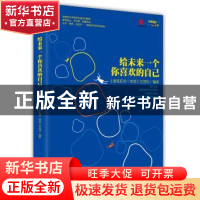 正版 给未来一个你喜欢的自己 《搜狐职场一言堂》栏目组编著 新