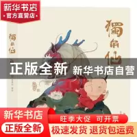 正版 独角仙 赵维明编绘 北京联合出版公司 9787550295513 书籍
